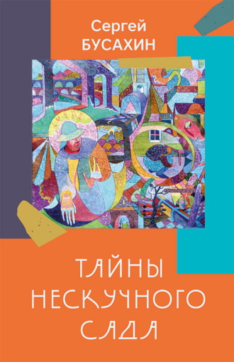 Сергей Бусахин. Тайны Нескучного сада