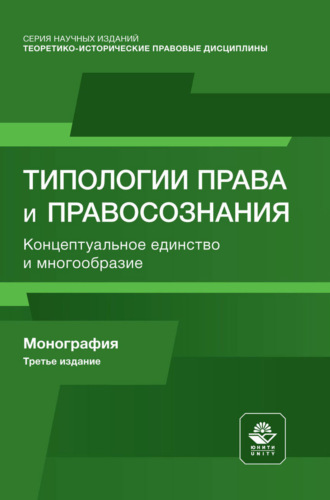 . Типологии права и правосознания. Концептуальное единство и многообразие. Монография
