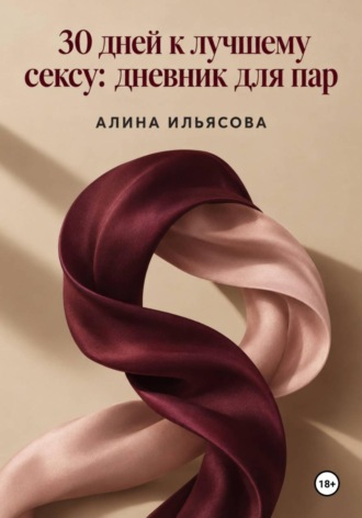 . 30 дней к лучшему сексу: дневник для пар