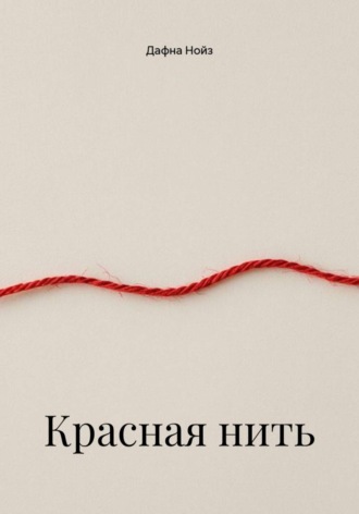 Дафна Нойз. Красная нить