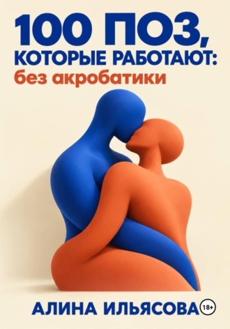 . 100 поз, которые работают: без акробатики