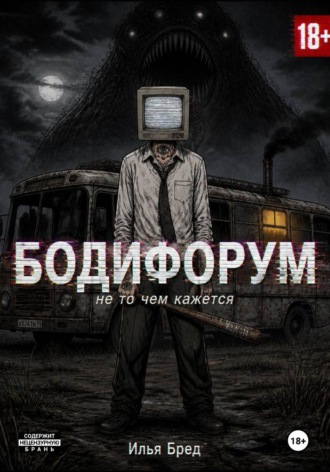Илья Бред. бодифорум