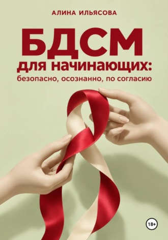 . БДСМ для начинающих: безопасно, осознанно, по согласию