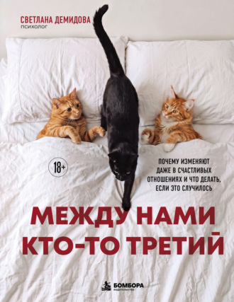 Светлана Демидова. Между нами кто-то третий. Почему изменяют даже в счастливых отношениях и что делать, если это случилось