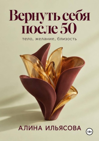 . Вернуть себя после 50: тело, желание, близость