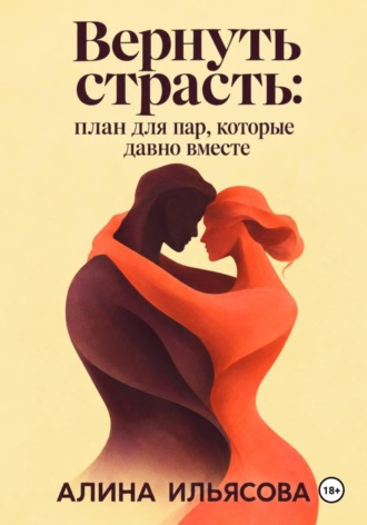 . Вернуть страсть: план для пар, которые давно вместе