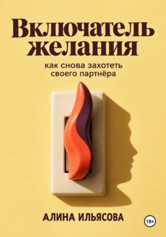. Включатель желания: как снова захотеть своего партнёра