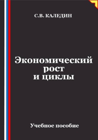 Сергей Каледин. Экономический рост и циклы