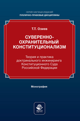 Т. Т. Озиев. Суверенно-охранительный конституционализм. Теория и практика доктринального инжиниринга Конституционного Суда Российской Федерации. Монография