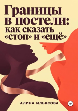 . Границы в постели: как сказать «стоп» и «ещё»