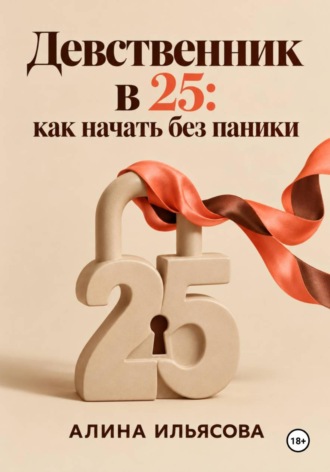 . Девственник в 25: как начать без паники