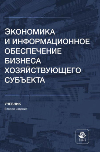. Экономика и информационное обеспечение бизнеса хозяйствующего субъекта. Учебник для студентов высших учебных заведений, обучающихся по направлениям «Экономика», «Менеджмент»