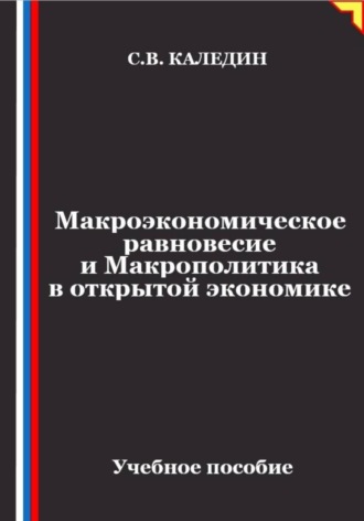 Сергей Каледин. Макроэкономическое равновесие и макрополитика в открытой экономике