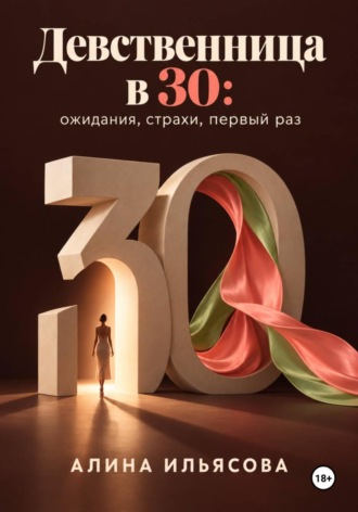 . Девственница в 30: ожидания, страхи, первый раз