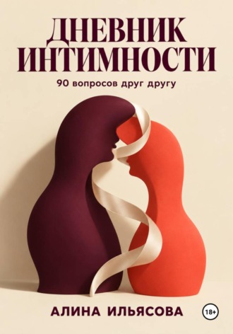 . Дневник интимности: 90 вопросов друг другу