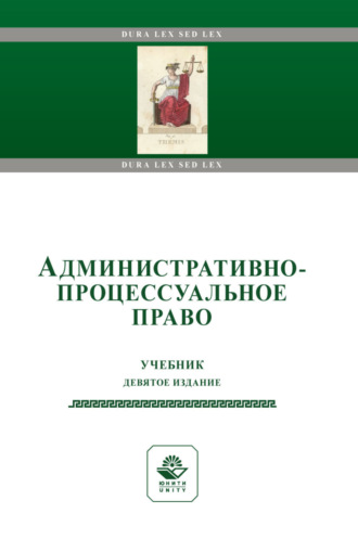 . Административно-процессуальное право. Учебник для студентов вузов, обучающихся по направлениям подготовки «Юриспруденция» и «Государственное и муниципальное управление»