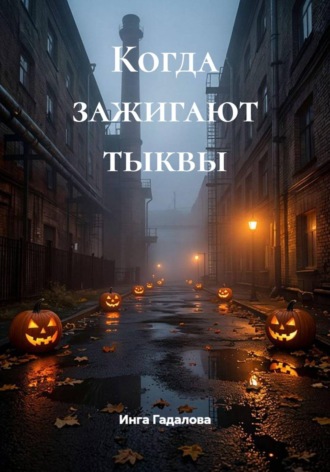 Инга Гадалова. Когда зажигают тыквы