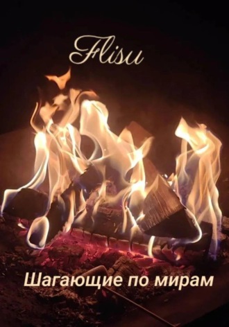  Flisu. Шагаюшие по мирам