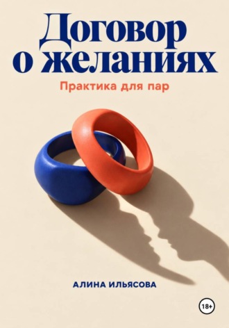 . Договор о желаниях: практика для пар