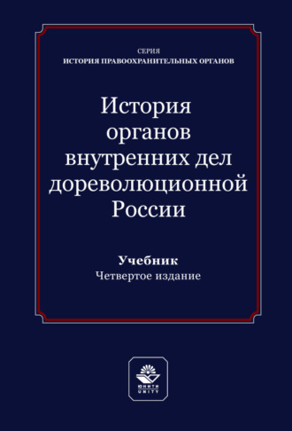 . История органов внутренних дел дореволюционной России. Учебник для студентов вузов, обучающихся по направлению подготовки «Юриспруденция»