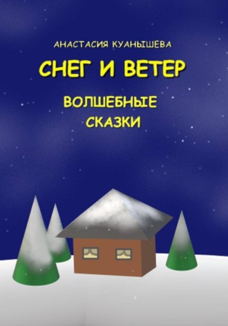 Анастасия Куанышева. Снег и ветер