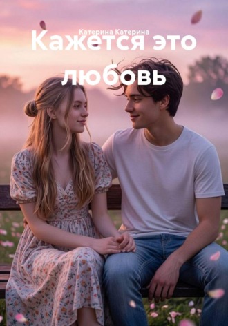 Катерина Катерина. Кажется это любовь