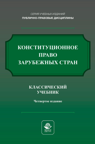 . Конституционное право зарубежных стран. Учебник для студентов вузов, обучающихся по направлению подготовки «Юриспруденция»