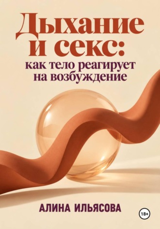 . Дыхание и секс: как тело реагирует на возбуждение