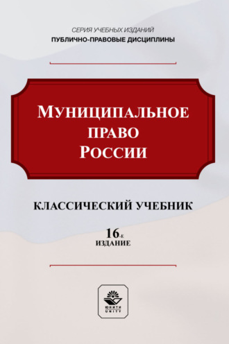 Коллектив авторов. Муниципальное право России. Учебник для студентов вузов, обучающихся по направлению подготовки «Юриспруденция»