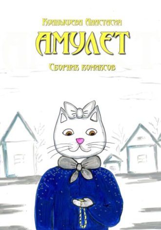 Анастасия Куанышева. Амулет