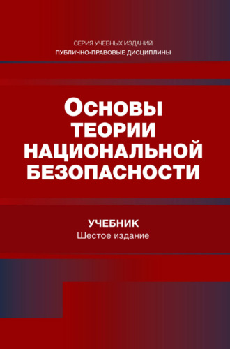 Коллектив авторов. Основы теории национальной безопасности. Учебник для студентов вузов, обучающихся по специальности «Экономическая безопасность»