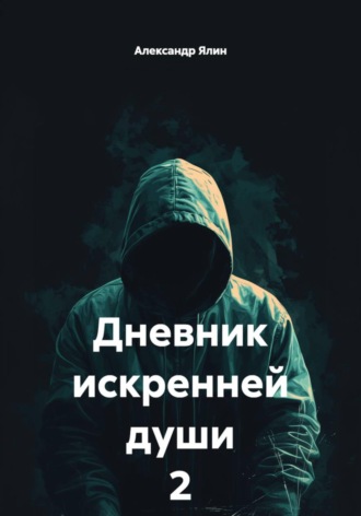Александр Ялин. Дневник искренней души 2