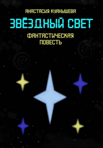 Анастасия Куанышева. Звёздный свет