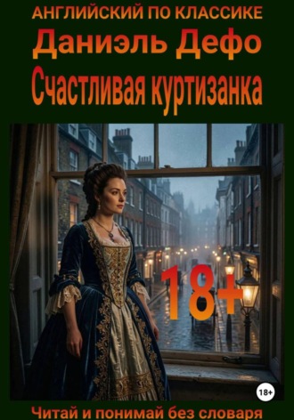 Даниэль Дефо. Счастливая куртизанка. Англо-русская билингва