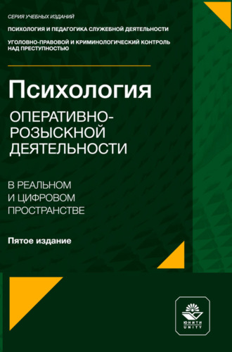 . Психология оперативно-розыскной деятельности в реальном и цифровом пространстве. Учебник для студентов вузов, обучающихся по направлению «Юриспруденция», специальностям «Правоохранительная деятельность», «Обеспечение законности и правопорядка»