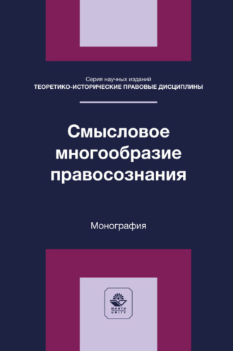 . Смысловое многообразие правосознания. Монография