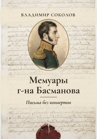 Владимир Соколов. Мемуары г-на Басманова. Письма без конвертов