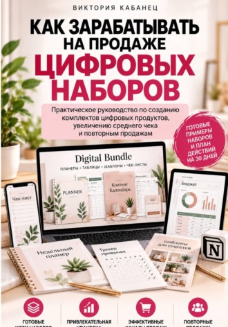 Виктория Кабанец. Как зарабатывать на продаже цифровых наборов