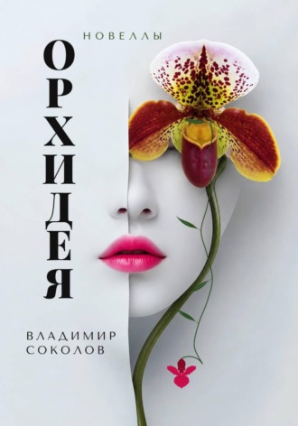 Владимир Соколов. Орхидея. Новеллы