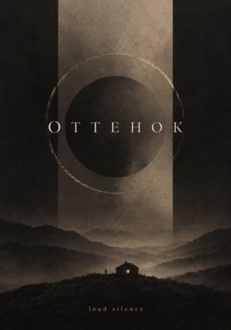 Loud silence. Оттенок