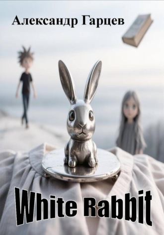 Александр Гарцев. White Rabbit