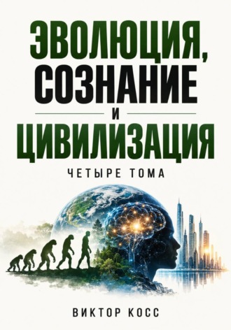 Виктор Кросс. Эволюция, сознание и цивилизация. Четыре тома