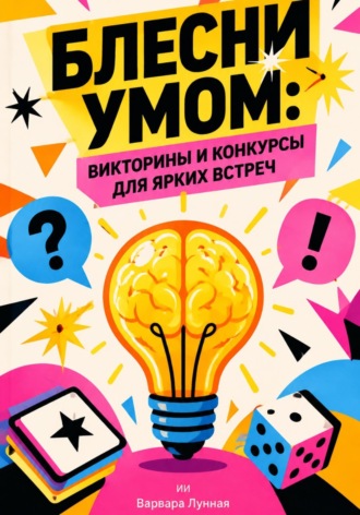 Варвара Лунная. Блесни умом. Викторины и конкурсы для ярких встреч