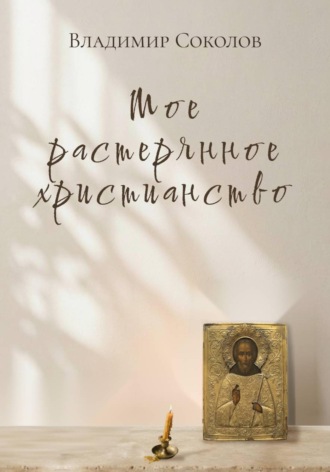 Владимир Соколов. Мое растерянное христианство