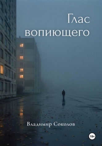 Владимир Соколов. Глас вопиющего