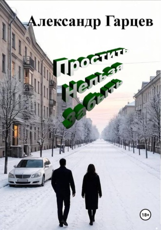 Александр Гарцев. Простить Нельзя Забыть