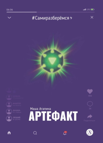 Маша Агапина. Артефакт