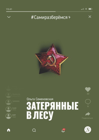 Ольга Семеновская. Затерянные в лесу