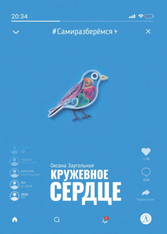 Оксана Заугольная. Кружевное сердце