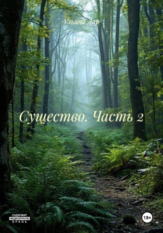 Ульяна Дар. Существо. Часть 2
